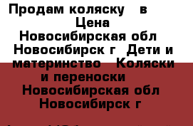 Продам коляску 2 в 1 Adamex Mars › Цена ­ 9 500 - Новосибирская обл., Новосибирск г. Дети и материнство » Коляски и переноски   . Новосибирская обл.,Новосибирск г.